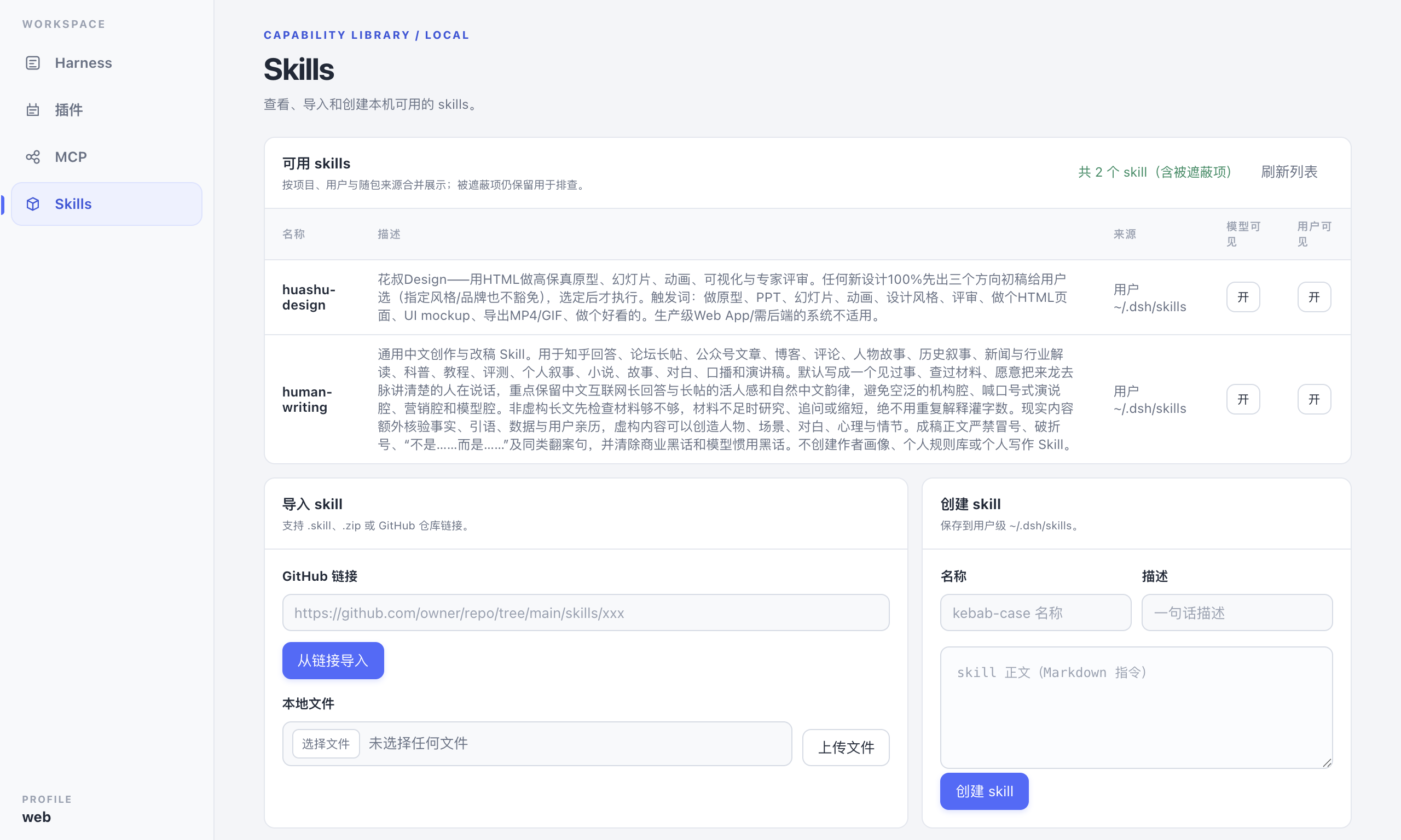 Skills 系统:rank 扫描与可见性管理画面